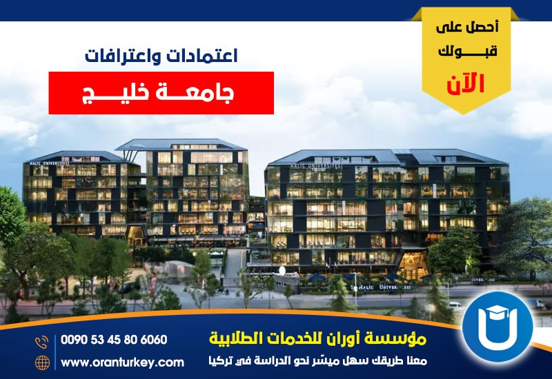 اعتمادات واعترافات جامعة خليج