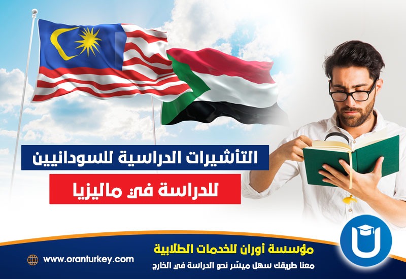 التأشيرات الدراسية للسودانيين 