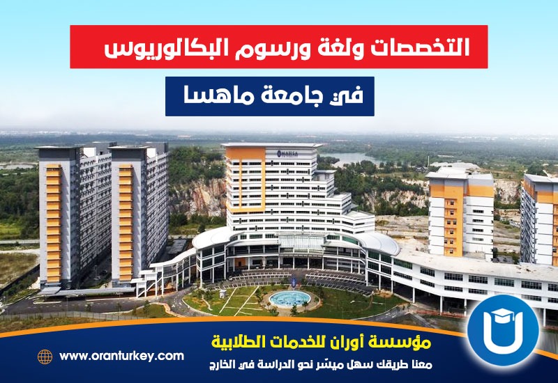 تخصصات ولغة ورسوم الدراسة في جامعة ماهسا