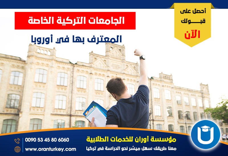 الجامعات التركية المعترف بها في أوروبا .