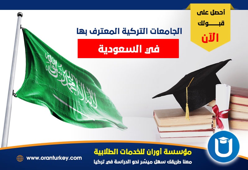 الجامعات التركية المعترف بها في السعودية