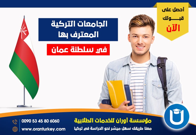 الجامعات التركية المعترف بها سلطنة عمان