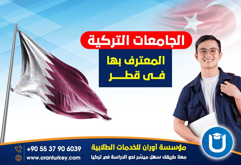الجامعات التركية المعترف بها في قطر 