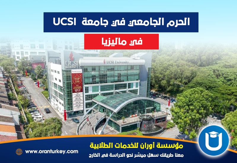 الحرم الجامعي في جامعة UCSI