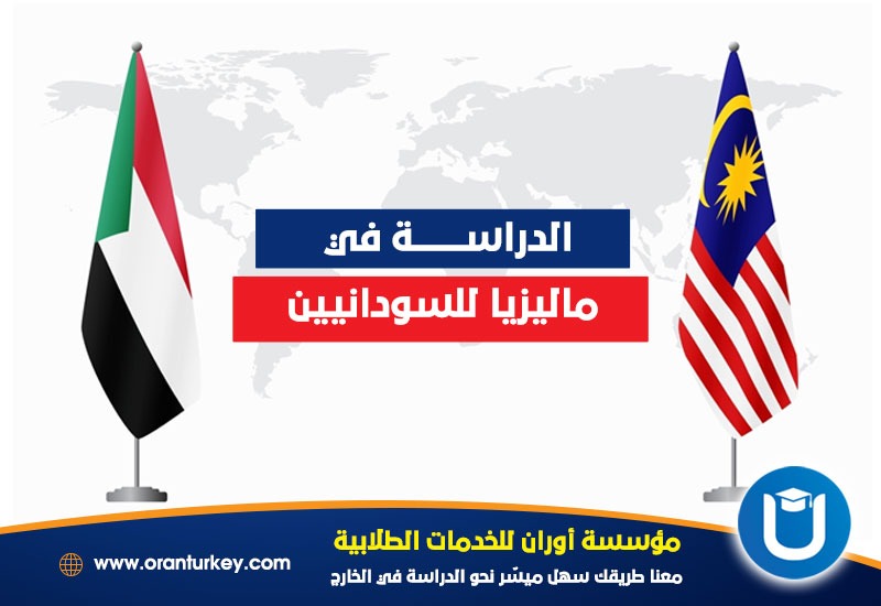 دراسة السودانيين في ماليزيا