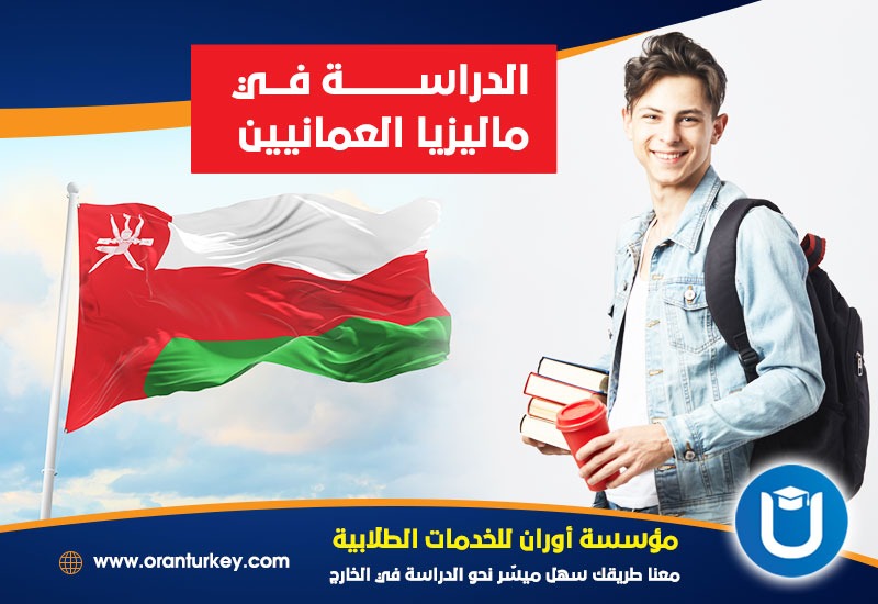 الدراسة في ماليزيا للطلاب العمانيين