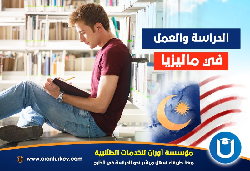 الدراسة والعمل في ماليزيا