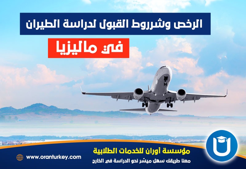 رخص وشروط القبول لدراسة الطيران في ماليزيا