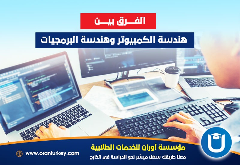 الفرق بين هندسة الكمبيوتر وهندسة البرمجيات
