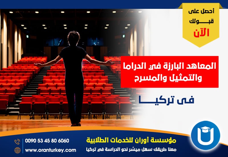 المعاهد البارزة في الدراما والتمثيل والمسرح