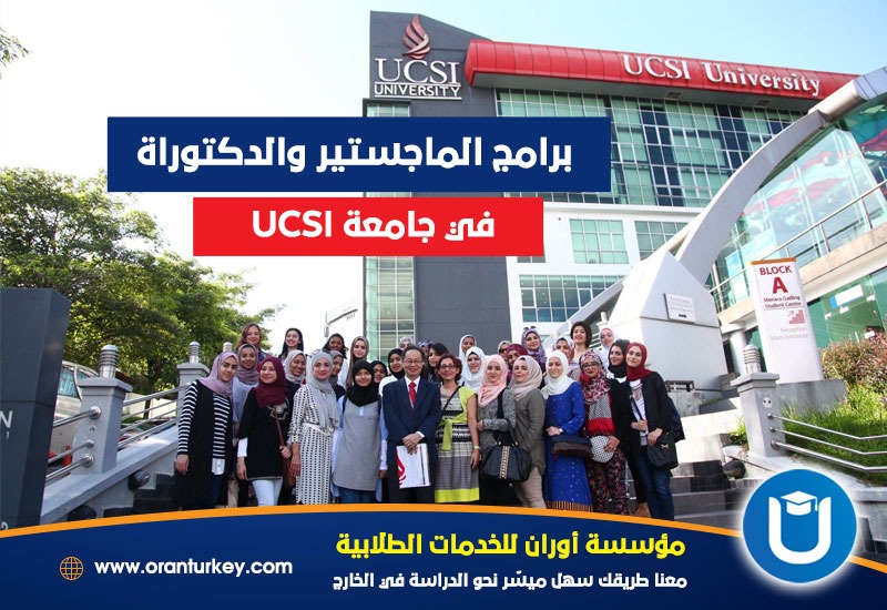 برامج الماجستير والدكتوراه في جامعة UCSI
