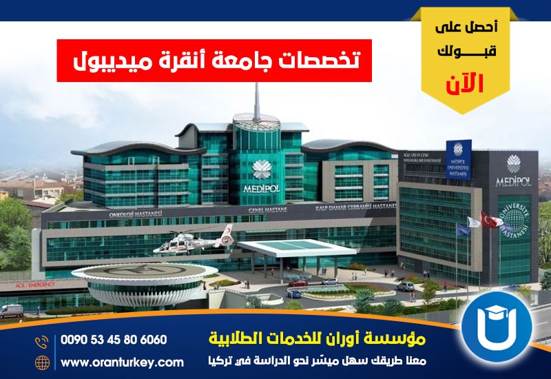 تخصصات جامعة أنقرة ميديبول