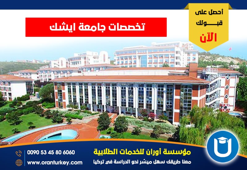 تخصصات جامعة ايشك