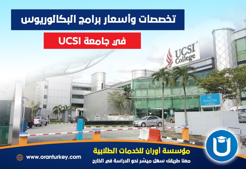 تخصصات وأسعار برامج البكالوريوس في جامعة UCSI