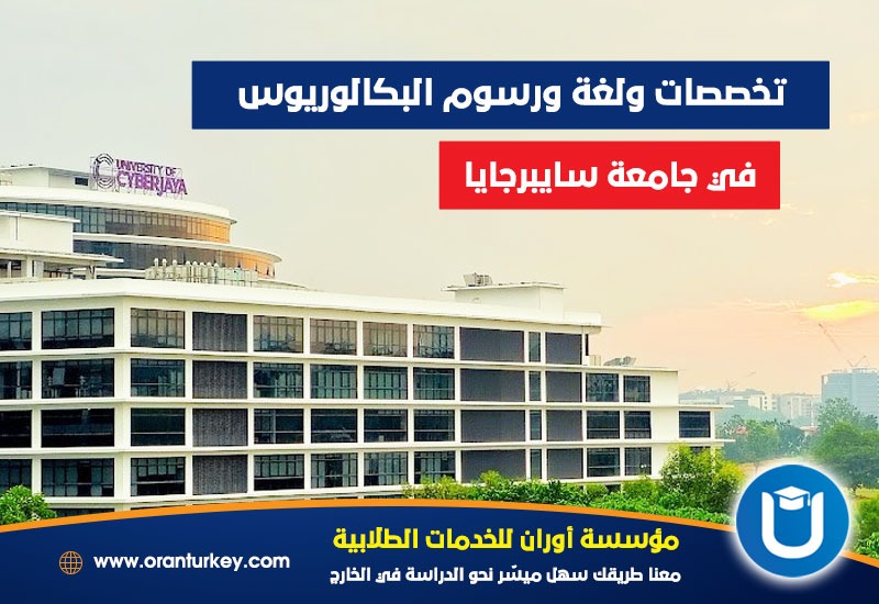 تخصصات ولغة ورسوم الدراسة في جامعة سايبرجايا