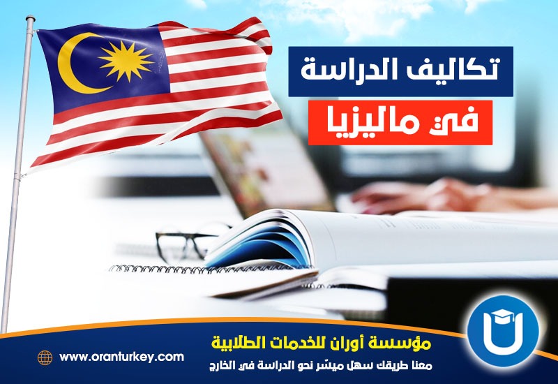 تكاليف الدراسة في ماليزيا
