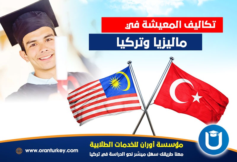 تكاليف المعيشة في ماليزيا وتركيا