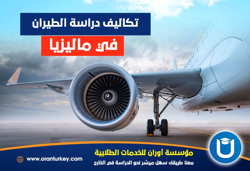 تكاليف دراسة الطيران في ماليزيا