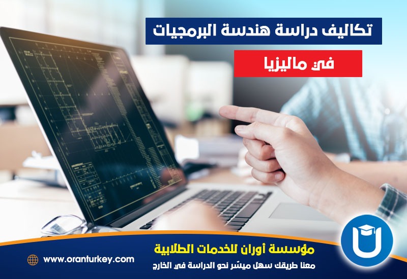 تكاليف دراسة هندسة البرمجيات في ماليزيا