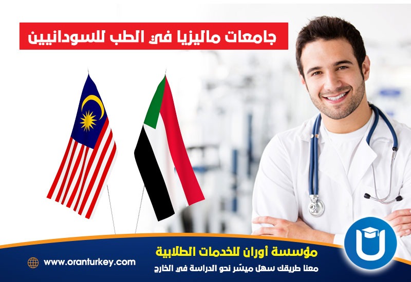 جامعات ماليزيا في الطب للسودانيين