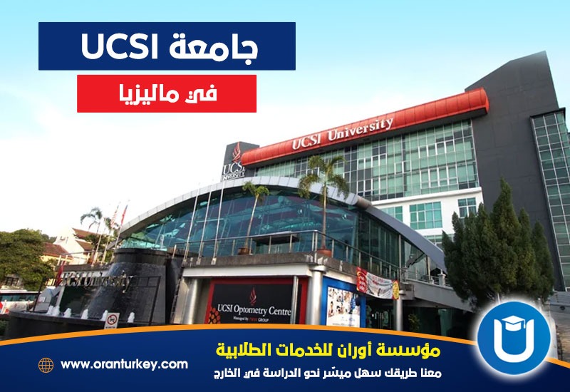 جامعة UCSI
