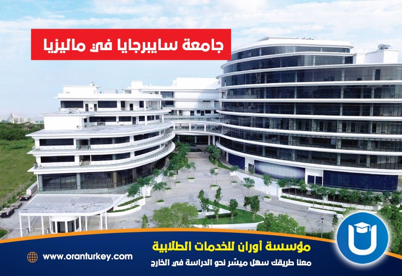 جامعة سايبرجايا