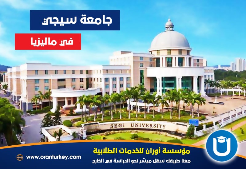 جامعة سيجي