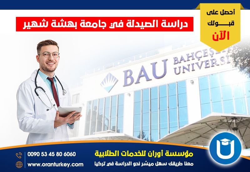 دراسة الصيدلة في جامعة بهشة شهير