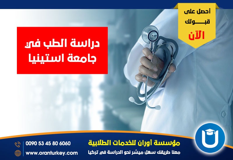 دراسة الطب في جامعة استينيا