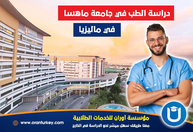دراسة الطب في جامعة ماهسا