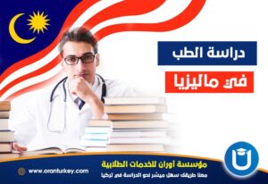 دراسة الطب في ماليزيا