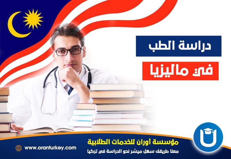 دراسة الطب في ماليزيا