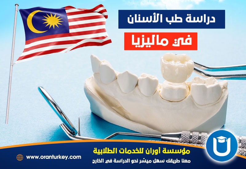 دراسة طب الأسنان في ماليزيا