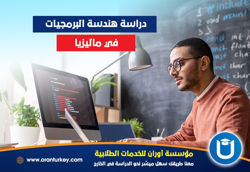 دراسة هندسة البرمجيات في ماليزيا 