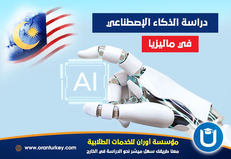 دراسة هندسة الذكاء الاصطناعي في ماليزيا