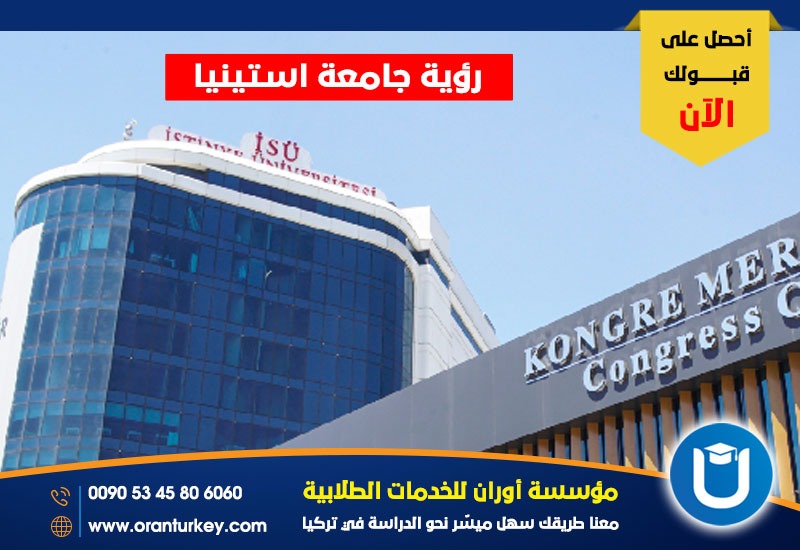 رؤية جامعة أستينيا
