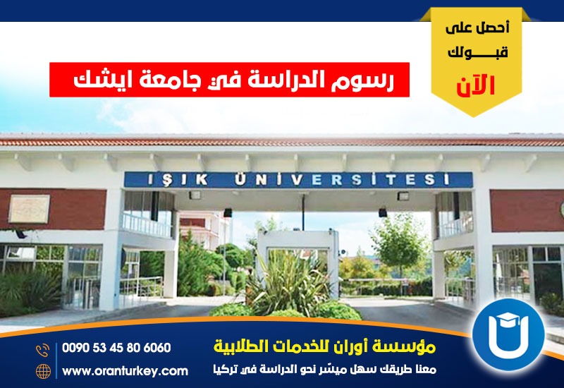 رسوم الدراسة في جامعة ايشك