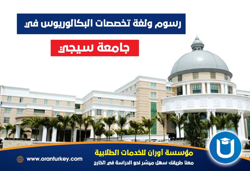 التخصصات في جامعة سيجي