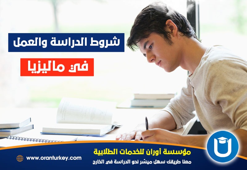 شروط الدراسة والعمل في ماليزيا
