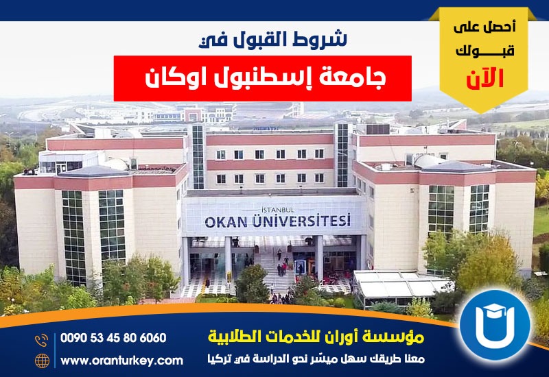 شروط القبول فب جامعة إسطنبول أوكان