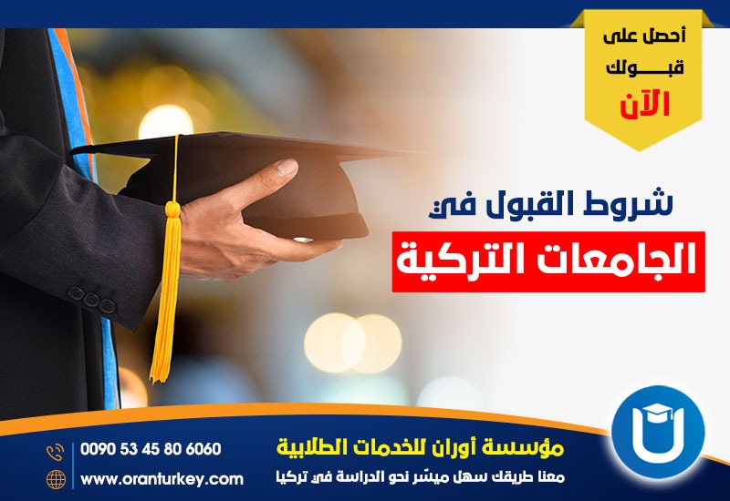 شروط القبول في الجامعات التركية