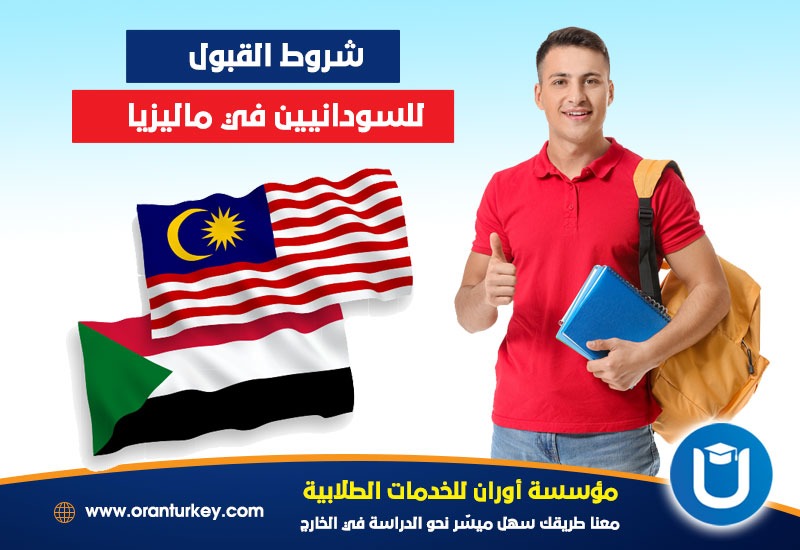 شروط القبول في ماليزيا للسودانيين