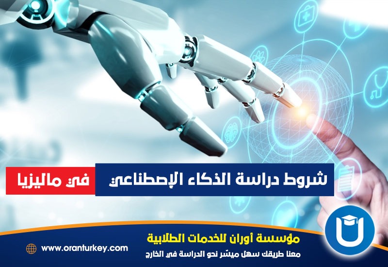 شروط دراسة الذكاء الاصطناعي في ماليزيا