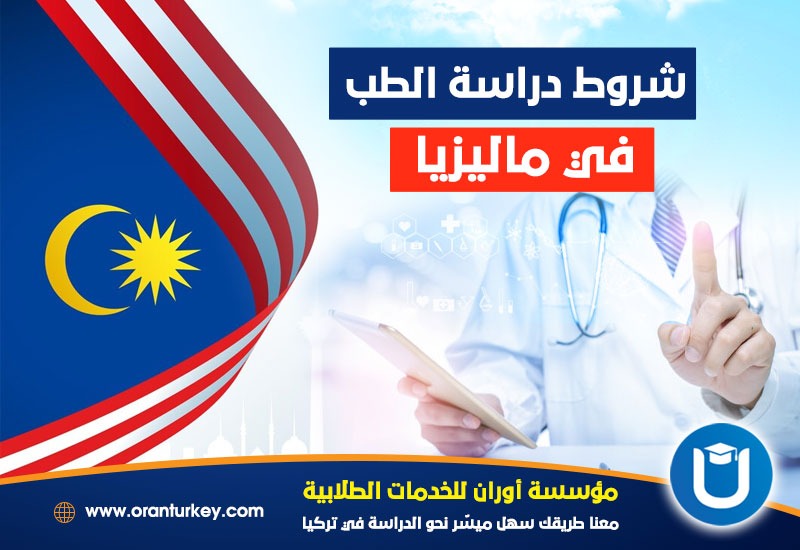 شروط دراسة الطب في ماليزيا