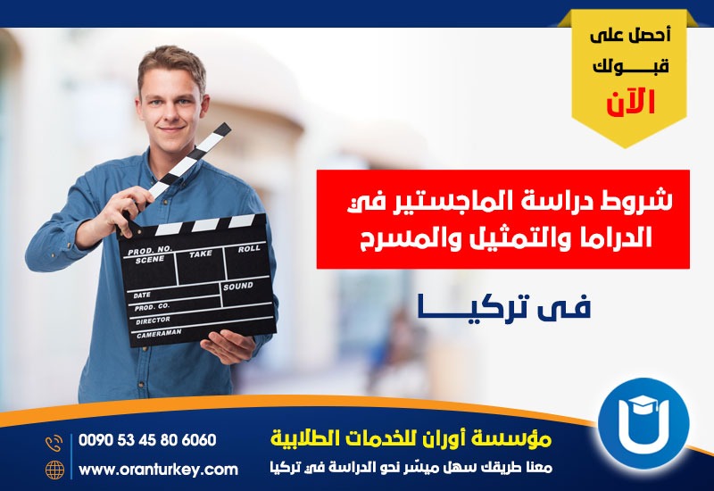 شروط دراسة الماجستير في الدراما والتمثيل والمسرح في تركيا