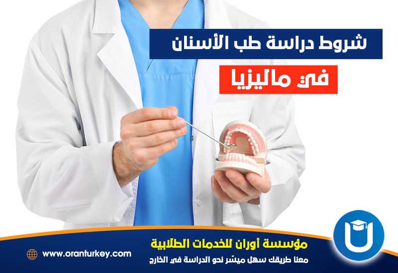 شروط دراسة طب الأسنان في ماليزيا