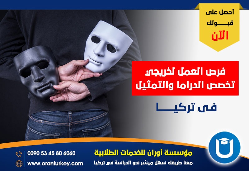 فرص العمل المتاحة لخريجي الدراما والتمثيل والمسرح