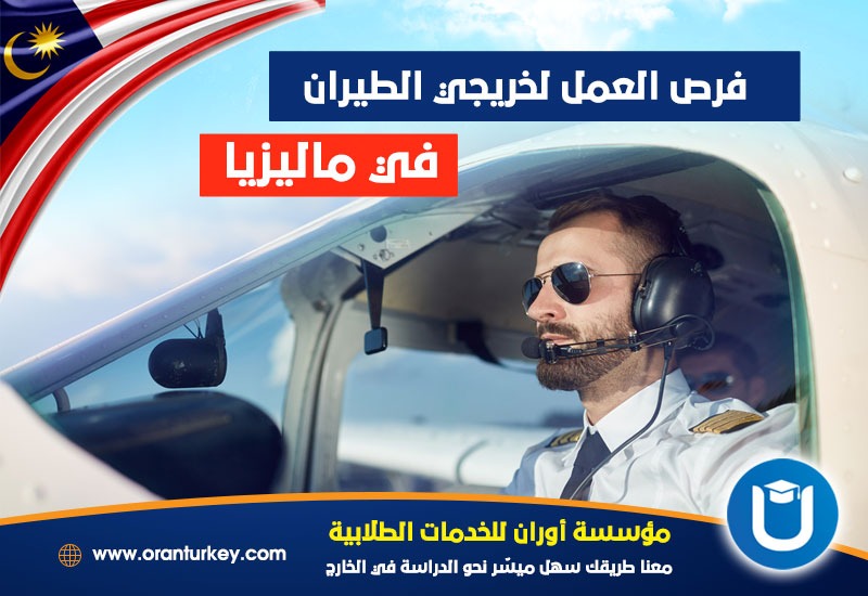 فرص العمل لخريجي الطيران في ماليزيا