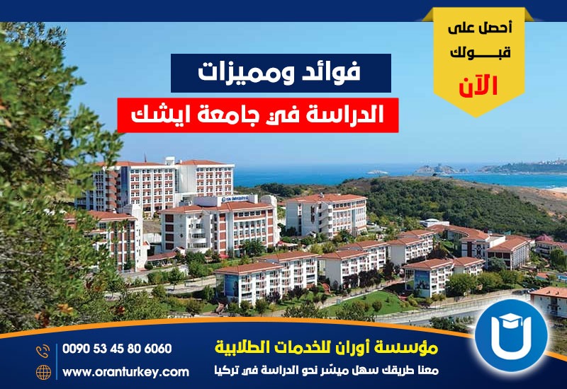 فوائد ومميزات الدراسة في جامعة ايشك