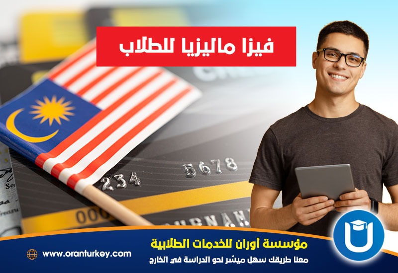 فيزا ماليزيا للطلاب